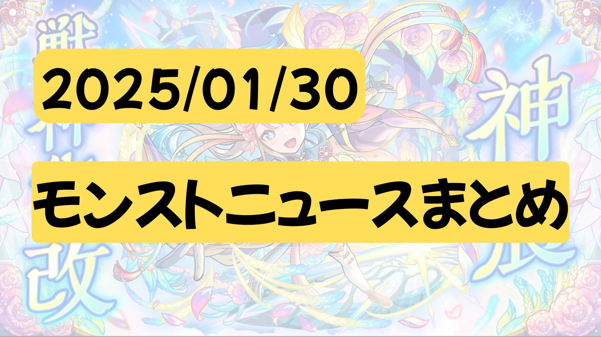 2025/01/30モンストニュースまとめ記事アイキャッチ