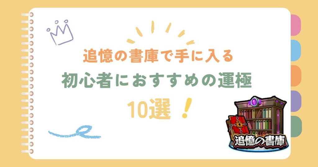 書庫で手に入る初心者におすすめの運極10選！【モンスト】