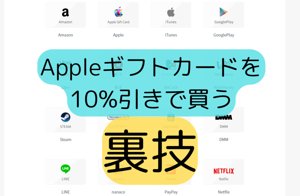 アップルギフトカードなどを10%以上お得に買う方法！